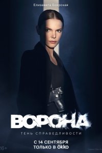 Ворона 1,2 сезон