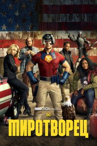 Миротворец 1,2 сезон