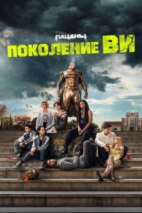 Поколение «Ви» 1,2 сезон