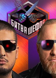 Битва шефов 1,2,3,4,5,6 сезон