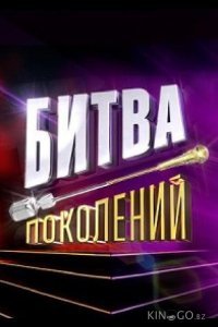 Битва поколений 1,2,3,4 сезон