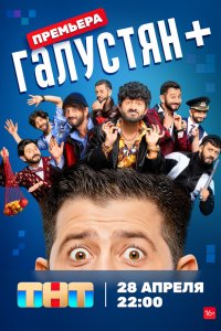 Галустян + 1,2 сезон