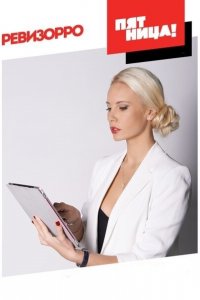 Ревизорро 1-9 сезон