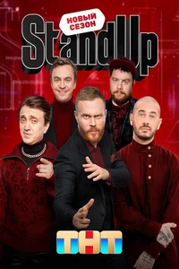 Stand Up 1-12, 13 сезон