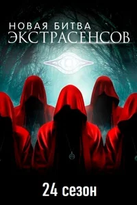 Битва экстрасенсов 1-24,25 сезон