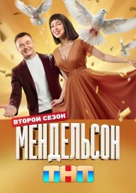 Мендельсон 1,2 сезон