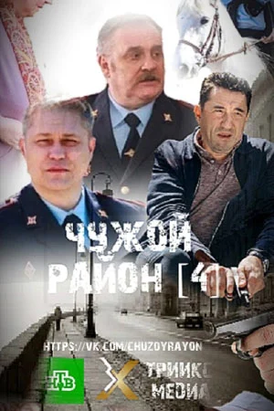 Чужой район 1,2,3,4 сезон