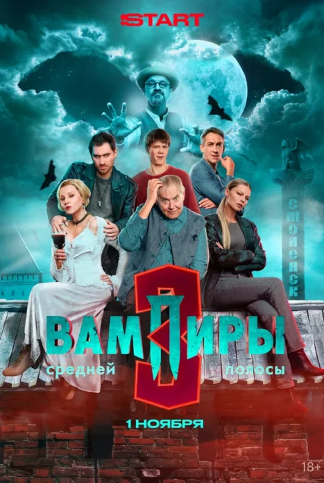 Вампиры средней полосы 1,2,3 сезон