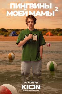 Пингвины моей мамы 1,2 сезон