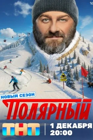 Полярный 1,2,3,4,5