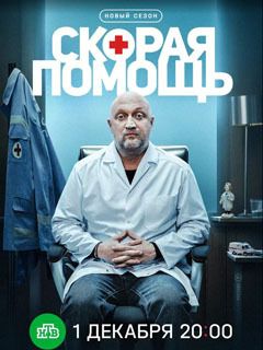 Скорая помощь 1,2,3,4,5,6,7,8 сезон