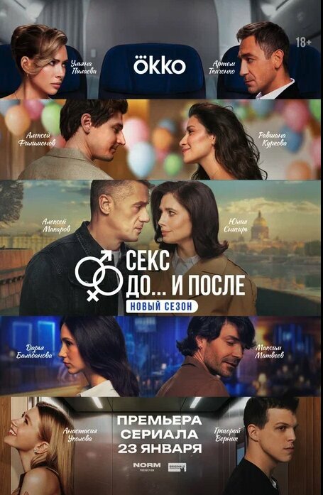 Секс. До и после 1,2 сезон
